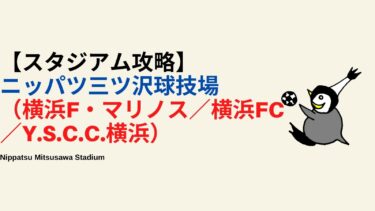 【アクセス・紹介】ニッパツ三ツ沢球技場（横浜FC／Y.S.C.C.横浜）＆アクセス