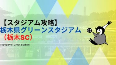 【アクセス・紹介】栃木県グリーンスタジアム（栃木SC）