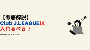 Jリーグ公式アプリ「Club J.LEAGUE」は入れるべき？