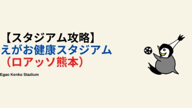 【アクセス・紹介】えがお健康スタジアム（ロアッソ熊本）