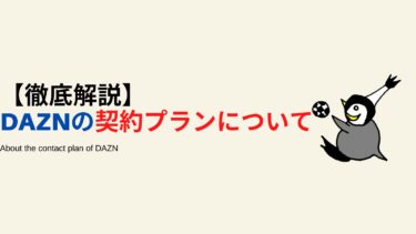 DAZNの契約プランとお得に見る方法を紹介