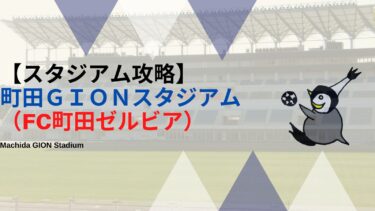 【アクセス・紹介】町田GIONスタジアム（FC町田ゼルビア）