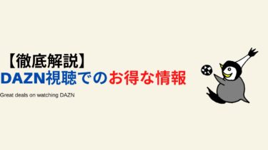 DAZNでのJリーグ観戦でお得なこと