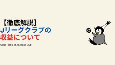 Jリーグクラブの収益は？