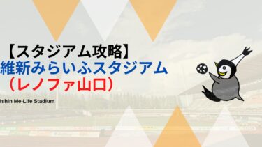 【スタジアム紹介】維新みらいふスタジアム（レノファ山口）