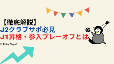 【J2】J1昇格・参入プレーオフとは