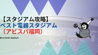 【スタジアム紹介】ベスト電器スタジアム（アビスパ福岡）