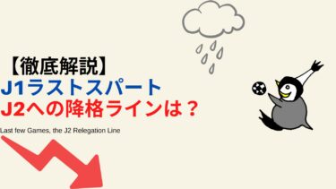 【J1】ラストスパートJ1残留ラインは