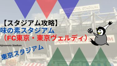 【スタジアム紹介】味の素スタジアム（FC東京・東京ヴェルディ）