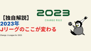 変動の2023シーズン