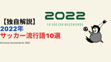 【独自】2022年サッカー流行語10選