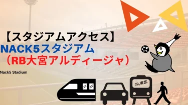 【アクセス】NACK5スタジアム