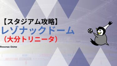 【アクセス・紹介】レゾナックドーム大分（大分トリニータ）