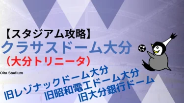 【アクセス・紹介】クラサスドーム大分（大分トリニータ）