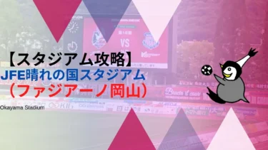 【アクセス・紹介】ＪＦＥ晴れの国スタジアム（ファジアーノ岡山）