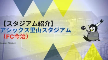 【スタジアム紹介】アシックス里山スタジアム（FC今治）